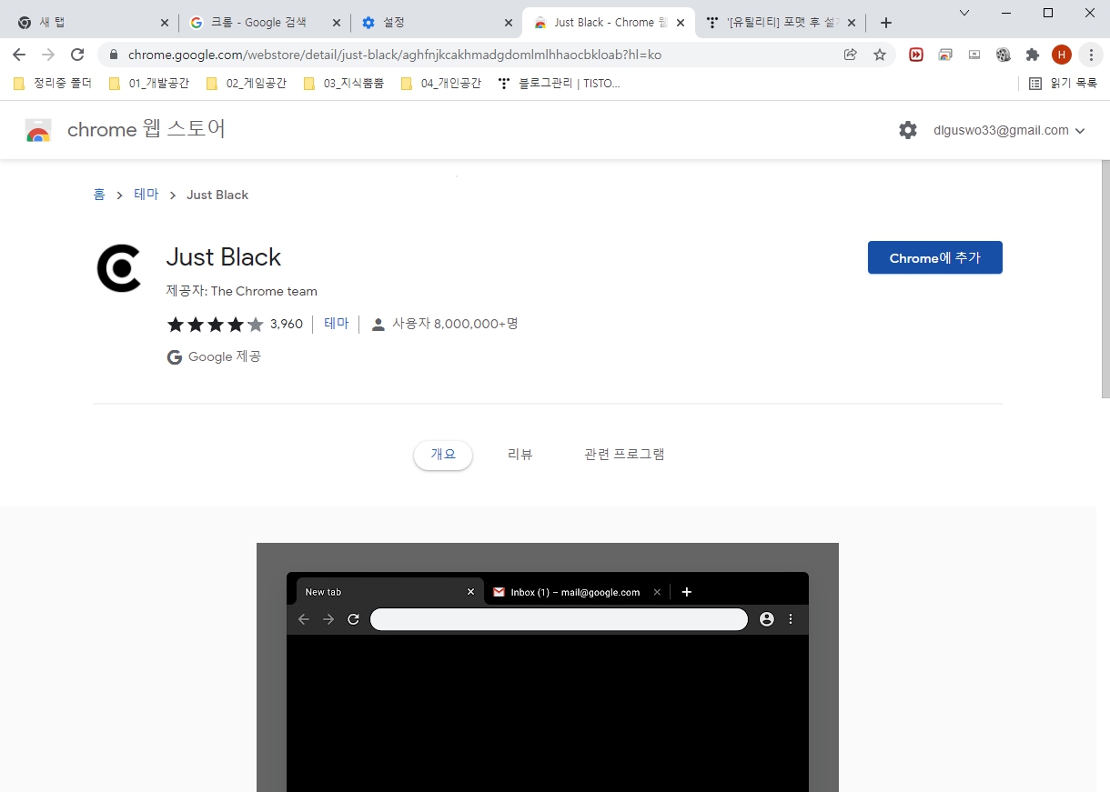 크롬의 다크테마 적용 전