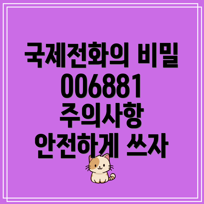 국제전화 006881 정체는 무엇인가요 주의할 점은