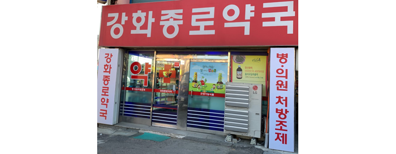 인천 강화군 약국