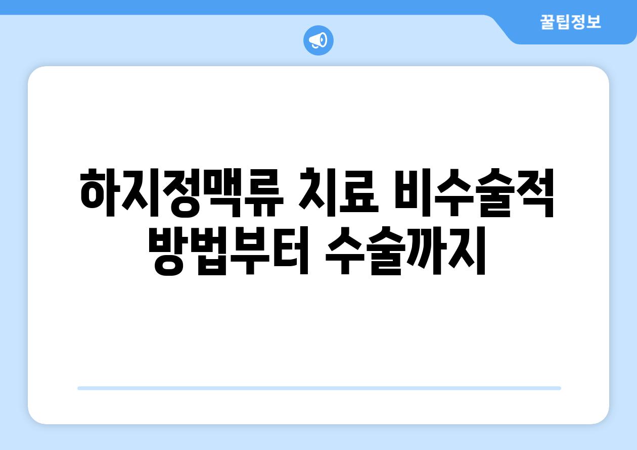 하지정맥류 치료 비수술적 방법부터 수술까지