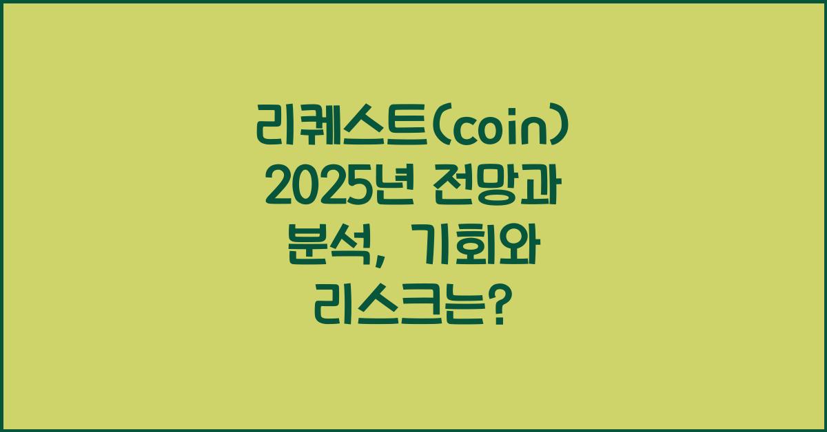 리퀘스트(coin) 2025년 전망과 분석