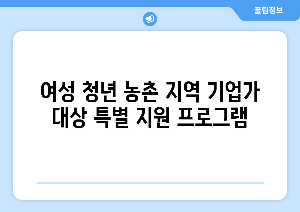 여성 청년 농촌 지역 기업가 대상 특별 지원 프로그램