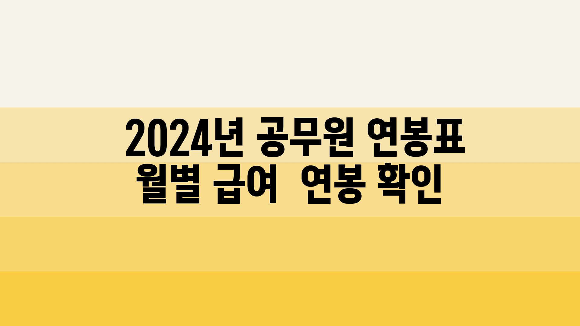  2024년 공무원 연봉표  월별 급여  연봉 확인