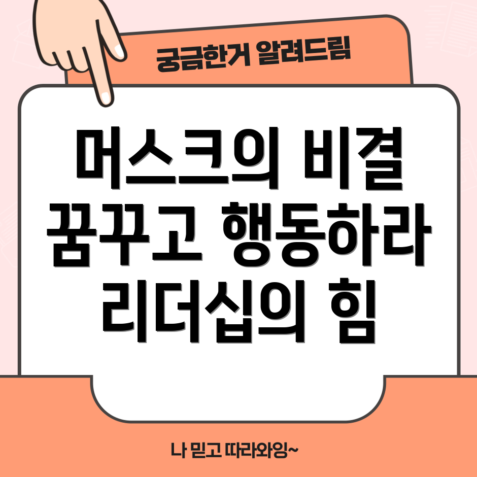 엘론 머스크의 리더십