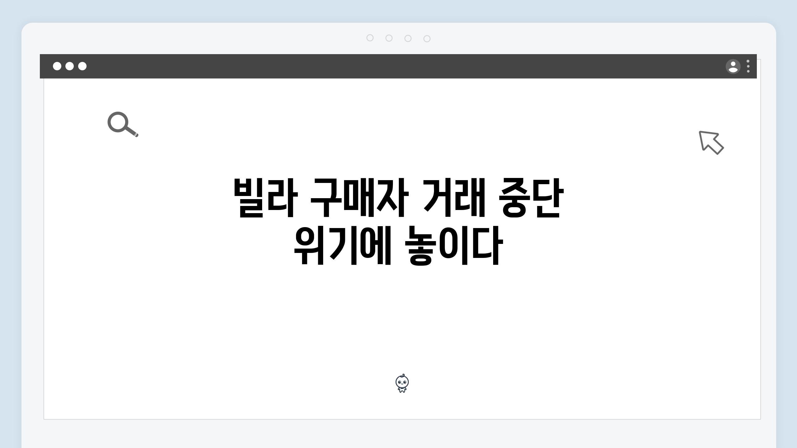 빌라 구매자 거래 중단 위기에 놓이다