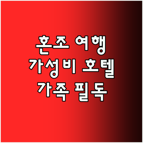 혼조 여행 가성비 갑 호텔 어디 가족