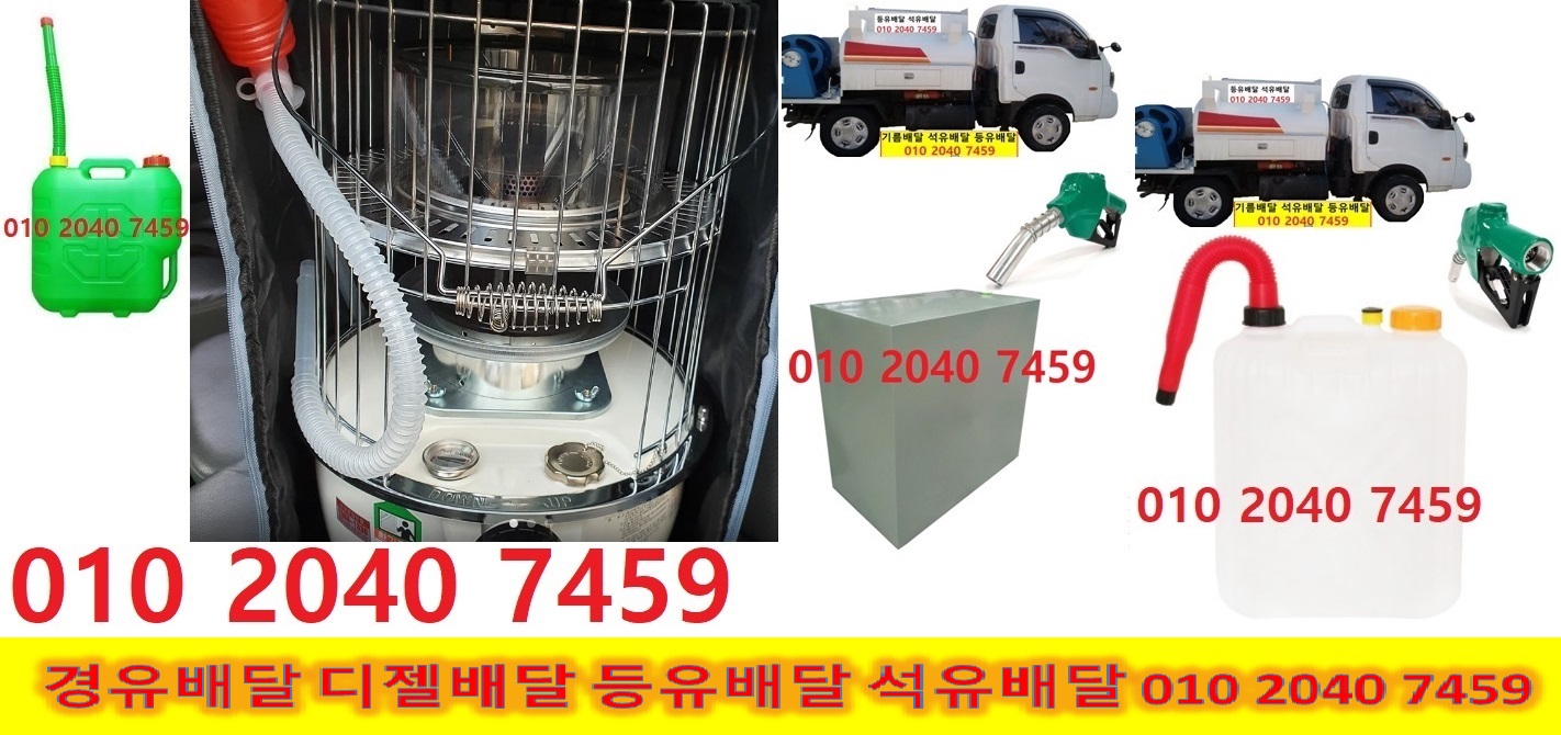  광주시 기름배달 강남구 기름배달 강동구 기름배달 광진구 기름배달 구리시 기름배달 남양주시 기름배달 성남시 기름배달 송파구 기름배달 수원시 기름배달 양평군 기름배달 여주시 기름배..