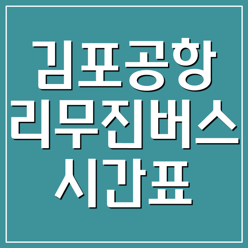  김포공항 리무진버스 시간표