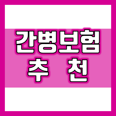  간병비보험 비교 : 간병비용 보장과 간병인 지원 및 치매간병비보험 추천 상품의 가입 조건을 꼼꼼히 알아보고 결정하세요.
