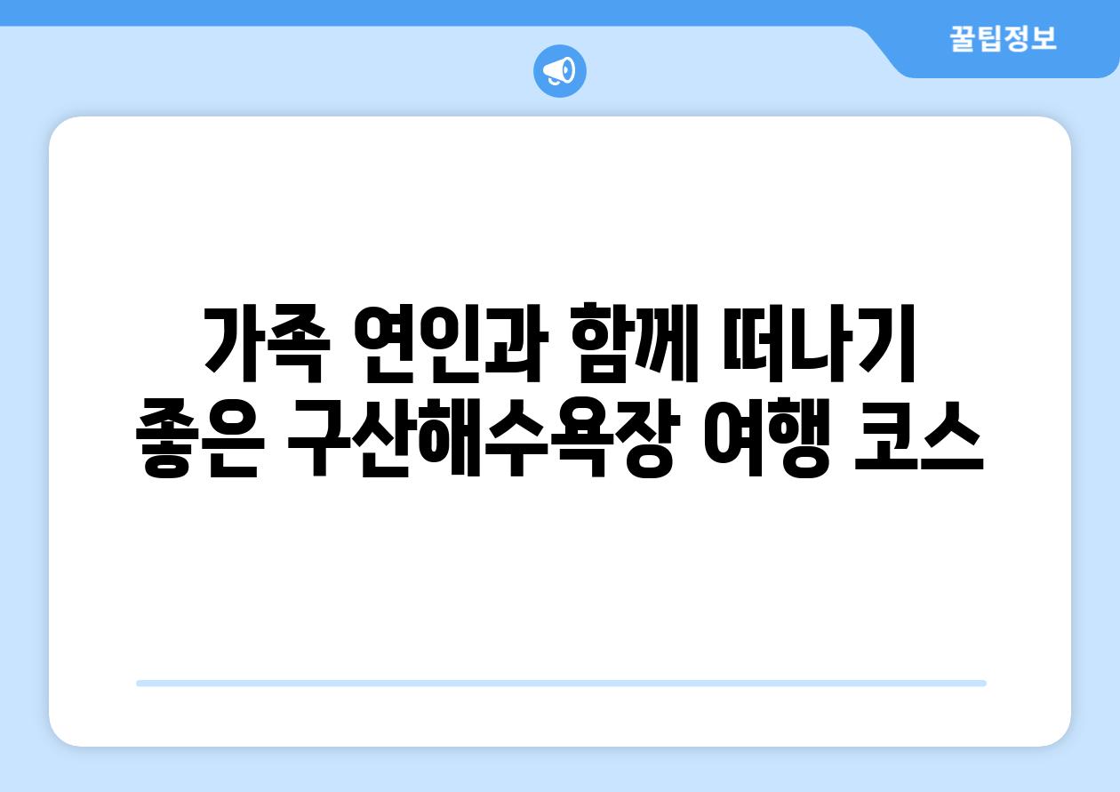 가족 연인과 함께 떠나기 좋은 구산해수욕장 여행 코스