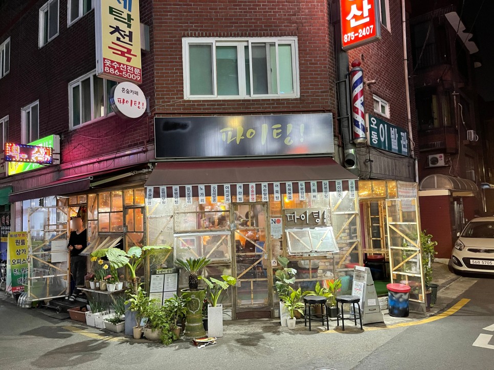  파이팅 : 혼술메뉴가 있는 신림 술집
