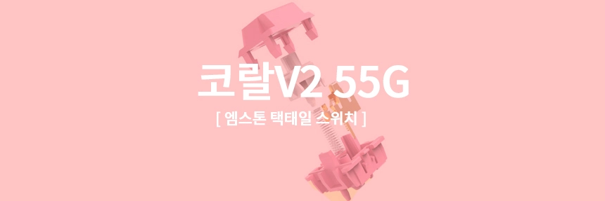  기계식 키보드 택타일 넌클릭 스위치, 엠스톤 코랄 v2 특주축 리뷰 추천