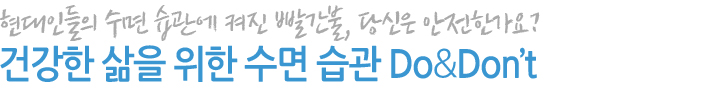  불면증은 이제 그만! 이 밤의 끝을 매일 붙잡고 있는 당신을 행복하게 만들어주는 수면습관@
