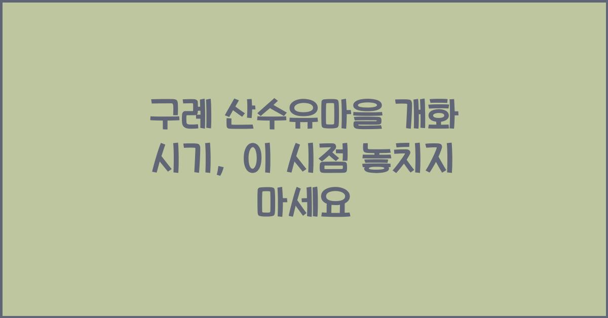 구례 산수유마을 개화 시기