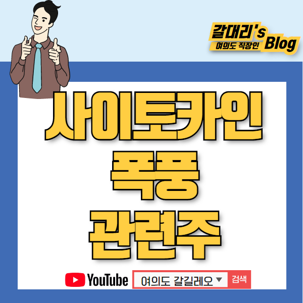  사이토카인 폭풍 관련주 정리해봅니다 - 프로스테믹스 셀리버리 앱클론 코미팜