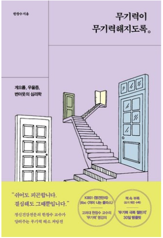 무기력이 무기력해지도록: 게으름, 우울증, 번아웃의 심리학 / 한창수 / 알에이치코리아