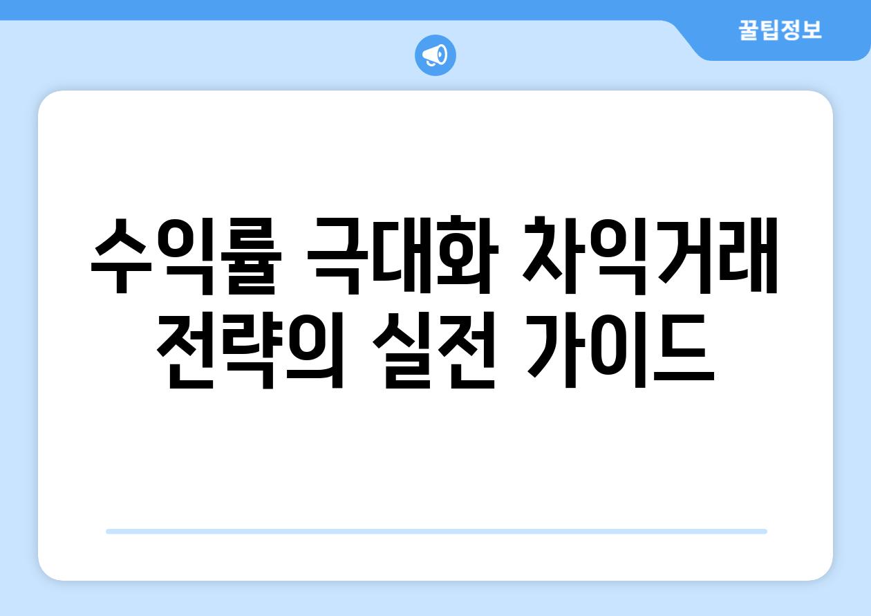 수익률 극대화 차익거래 전략의 실전 가이드