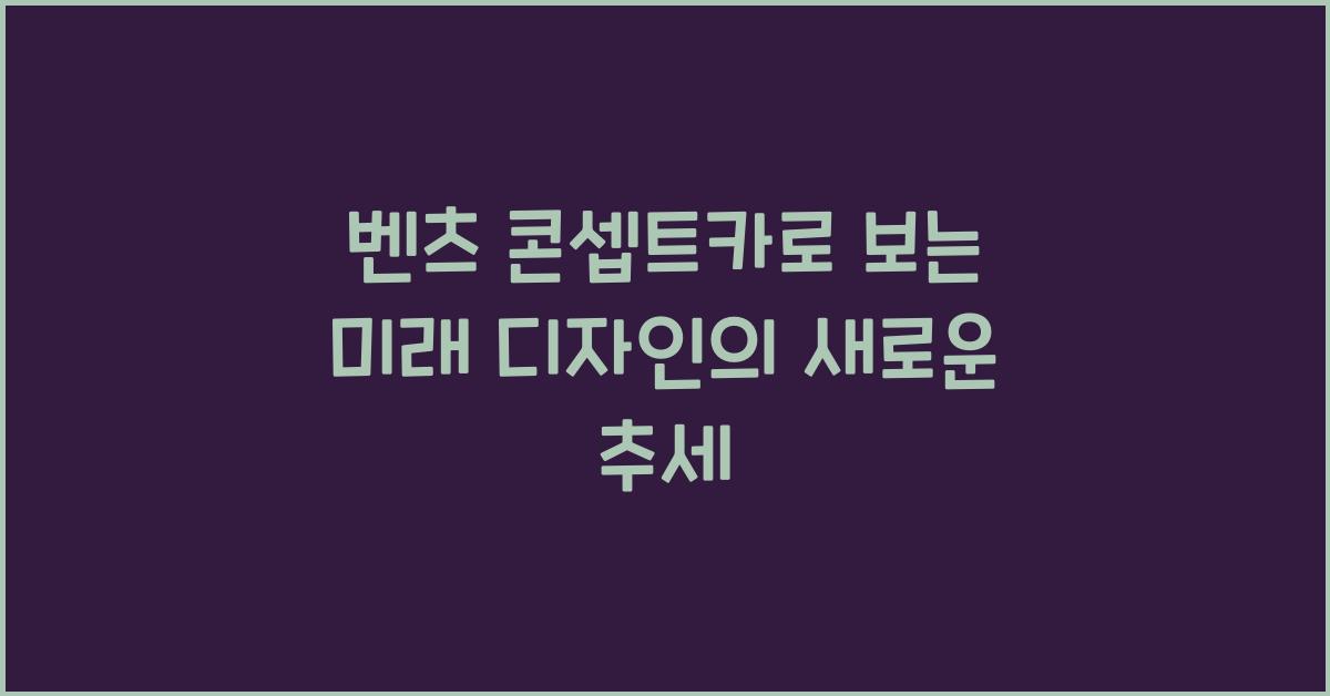 벤츠 콘셉트카로 보는 미래 디자인