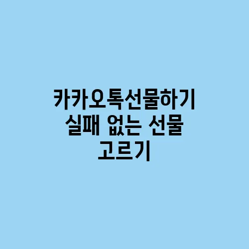 카카오톡선물하기 실패 없는 선물 고르기