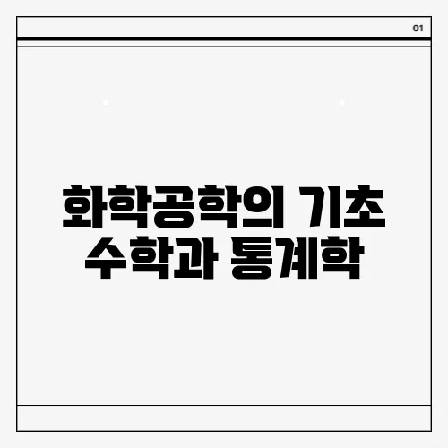 화학공학의 기초 수학과 통계학