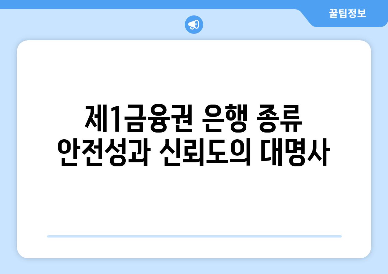 제1금융권 은행 종류: 안전성과 신뢰도의 대명사