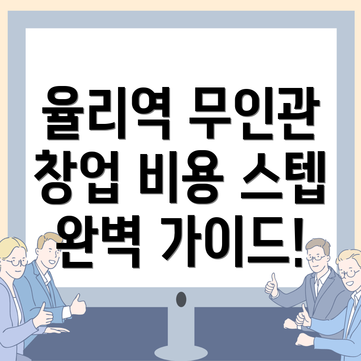 율리역 무인 사진관 창업