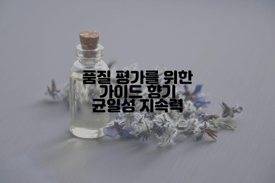 품질 평가를 위한 가이드 향기 균일성 지속력