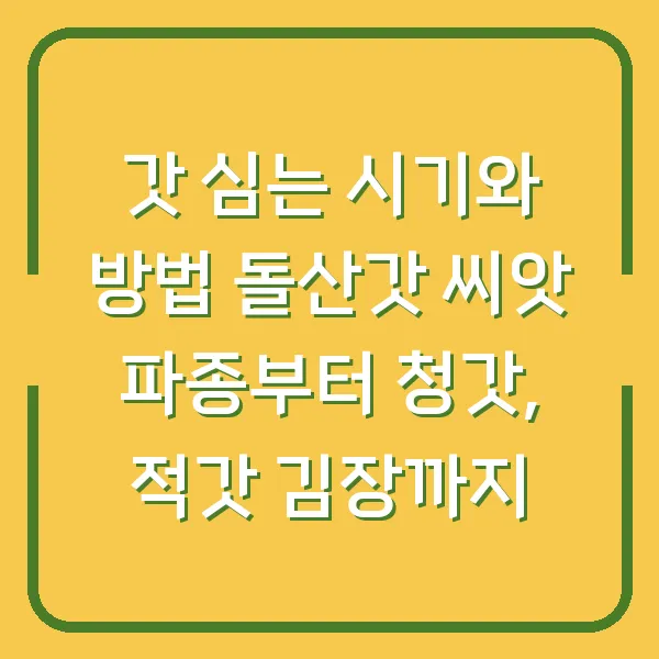 갓 심는 시기와 방법 돌산갓 씨앗 파종부터 청갓, 적갓 김장까지