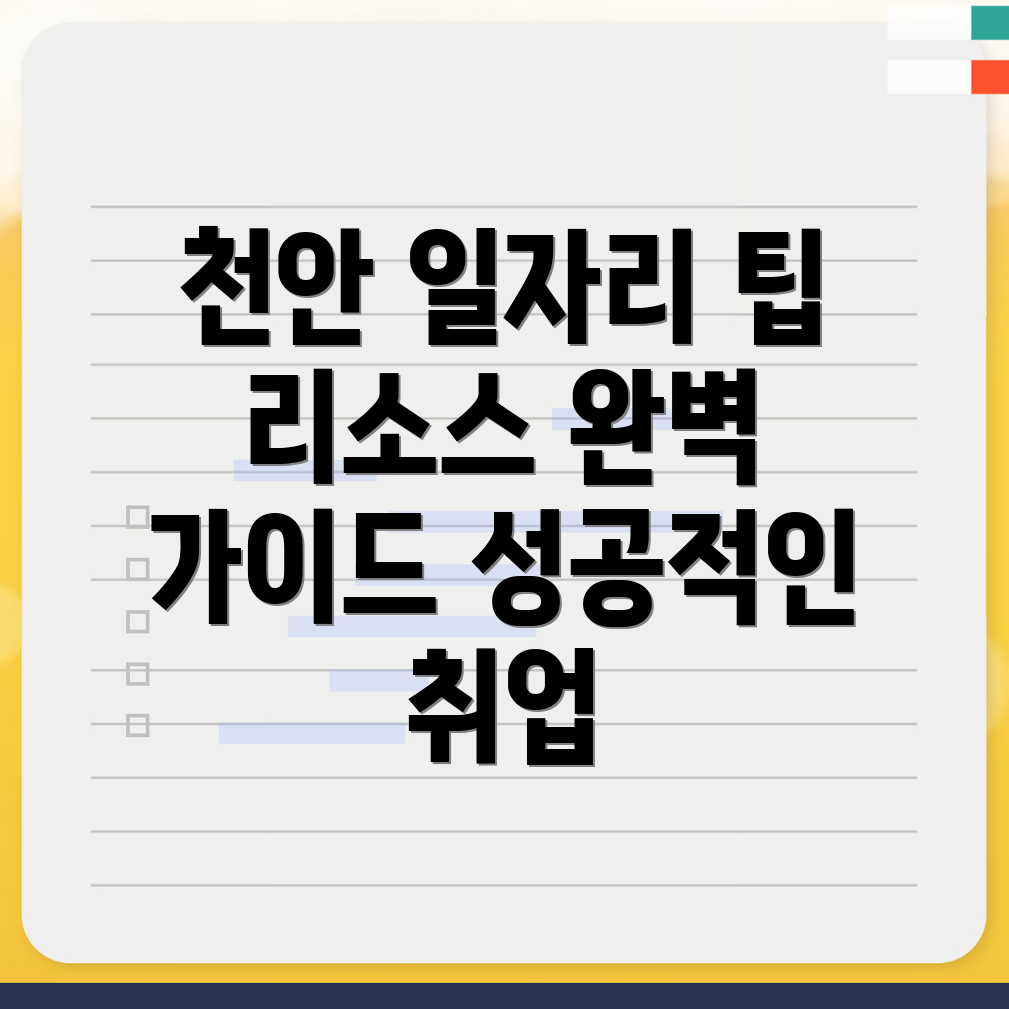천안 동남구 일자리