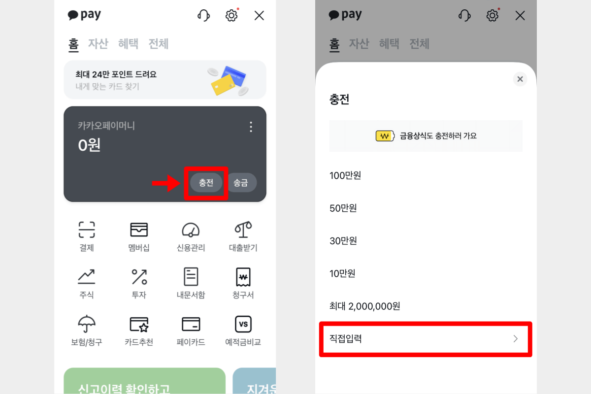 카카오페이-충전-시작-화면