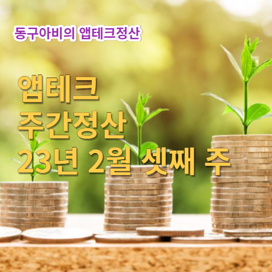  '23년 2월 셋째 주 앱 테크 정산
