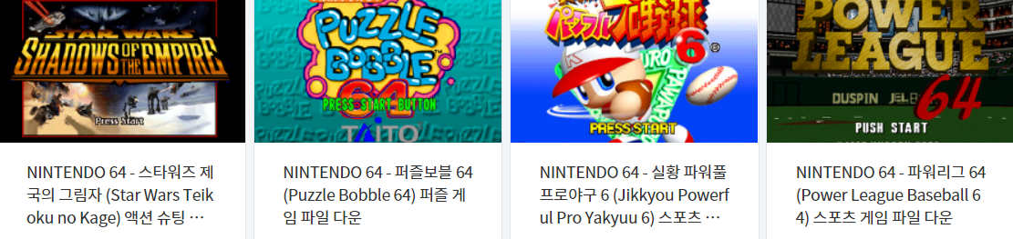  닌텐도 64 (N64) 전용 게임 8 타이틀 롬파일 다운로드 (2021.9.13)