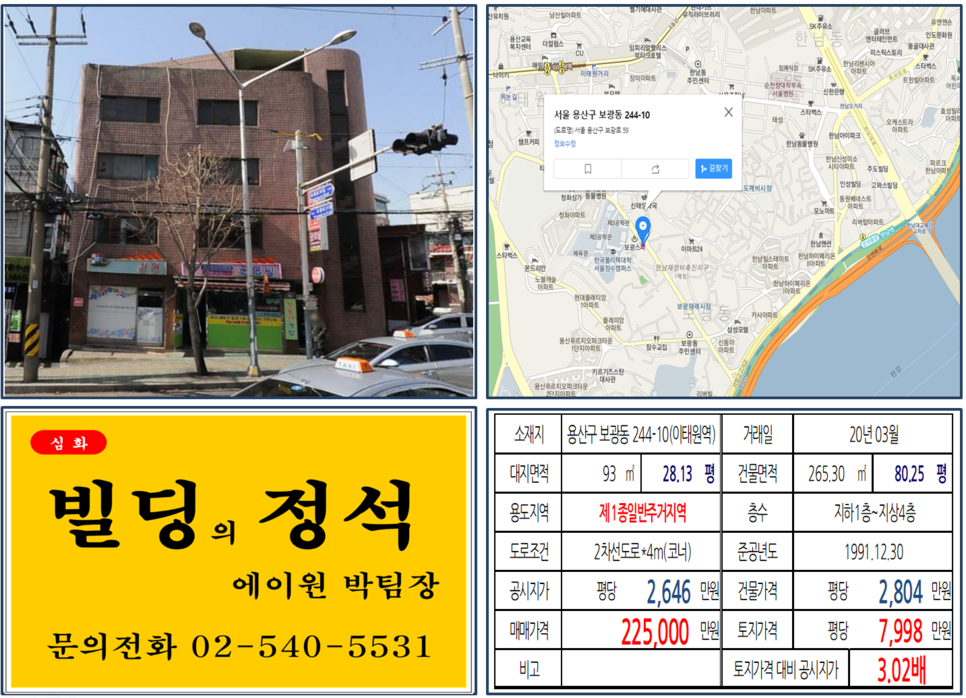  [용산구 용산개발호재지역 이태원역 빌딩 실거래가 조회] 보광동 244-10 (한남역) 22.5억 원, 평당 7,998만 원, 용산개발호재지역, 이태원역 대로변 꼬마빌딩