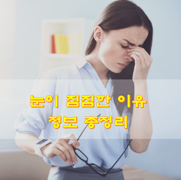  눈이 침침한 이유 정보 총정리