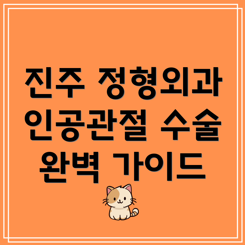 진주시 미천면 인공관절 수술