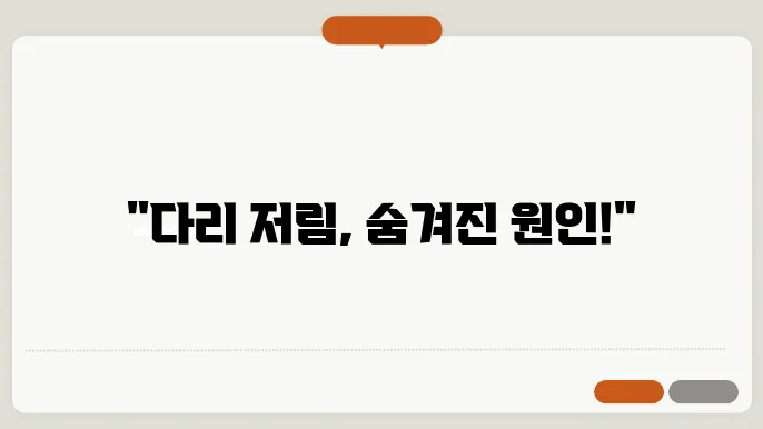 다리가 저리는 증상 6가지 이유