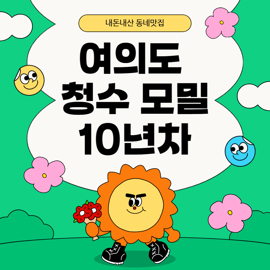 여의도 맛집 청수모밀