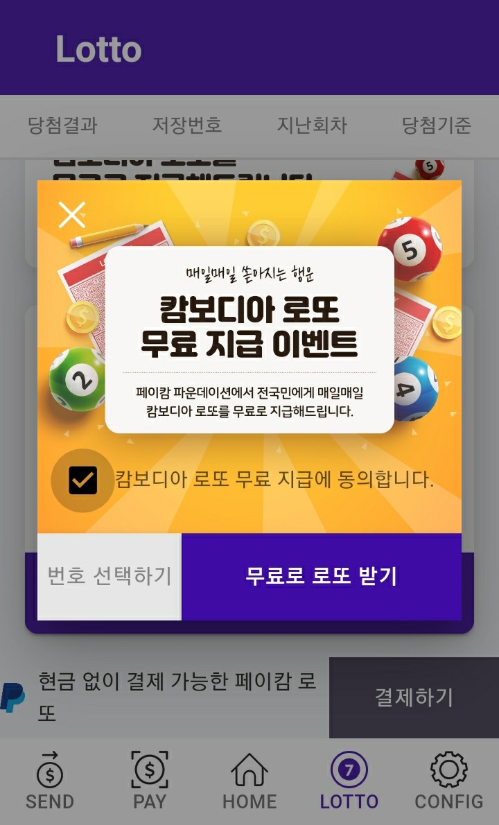  페이캄 로또와  코인으로 매달 외식비 마련방법