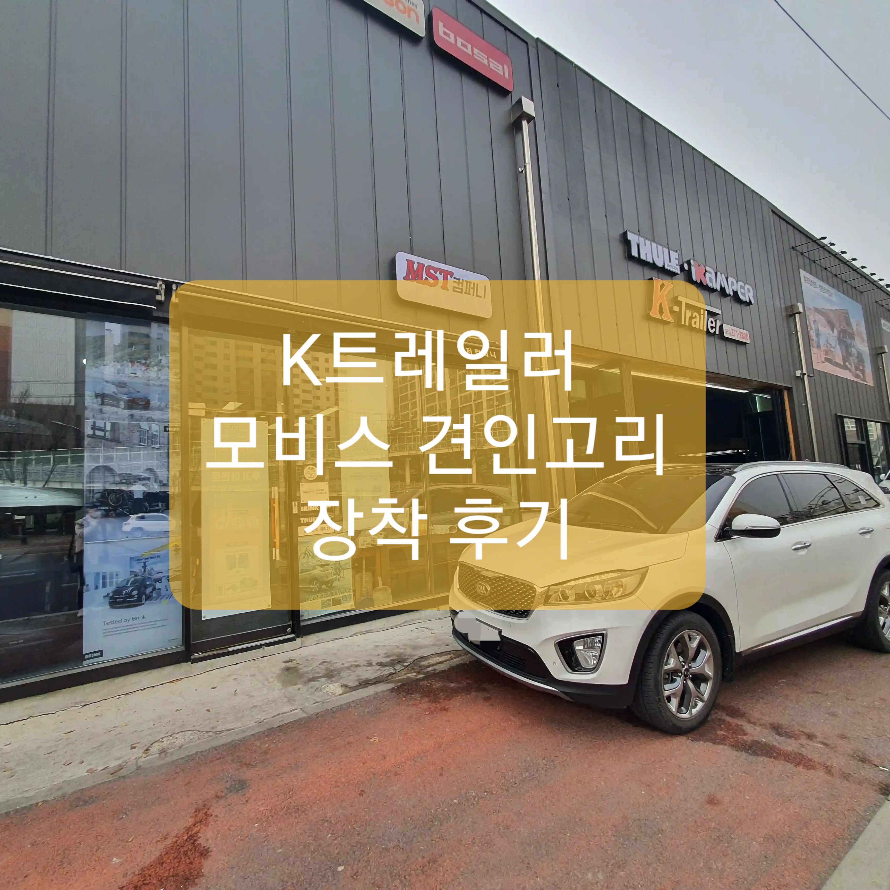  케이트레일러 모비스 견인고리 장착후기