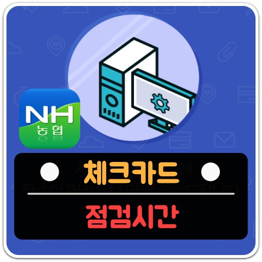 농협-체크카드-점검시간-안내