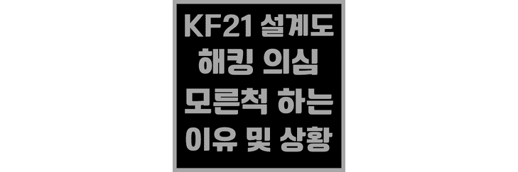 KF21-설계도-해킹-당한 건가