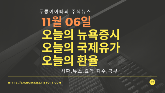  19년 11월 06일 뉴욕증시,국제유가,환율,주가등락률