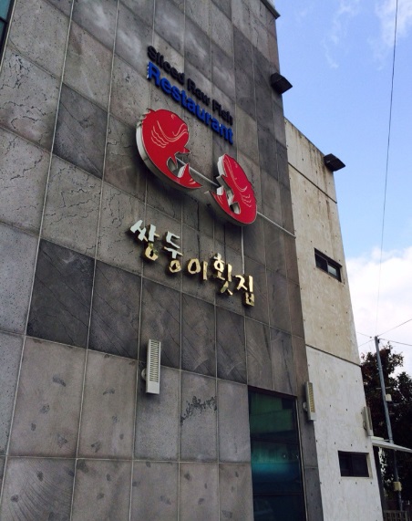 쌍둥이횟집 이미지
