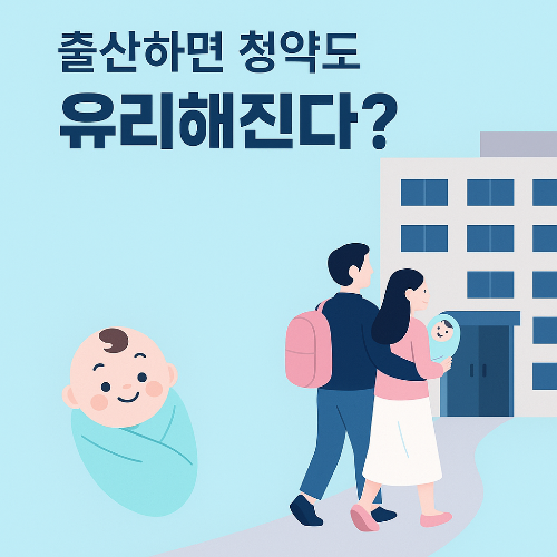 출산하면 청약도 유리해진다?! 2025 신생아 우선공급 총정리