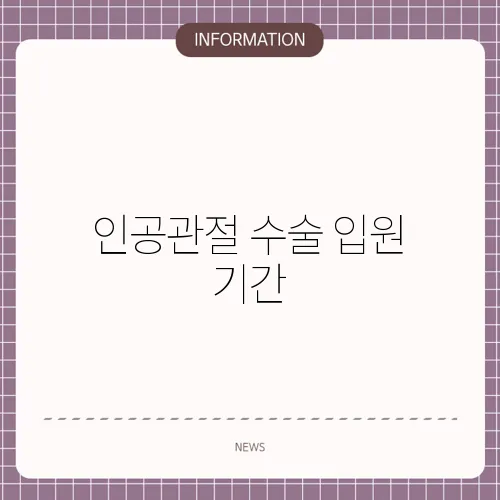 인공관절 수술 입원 기간