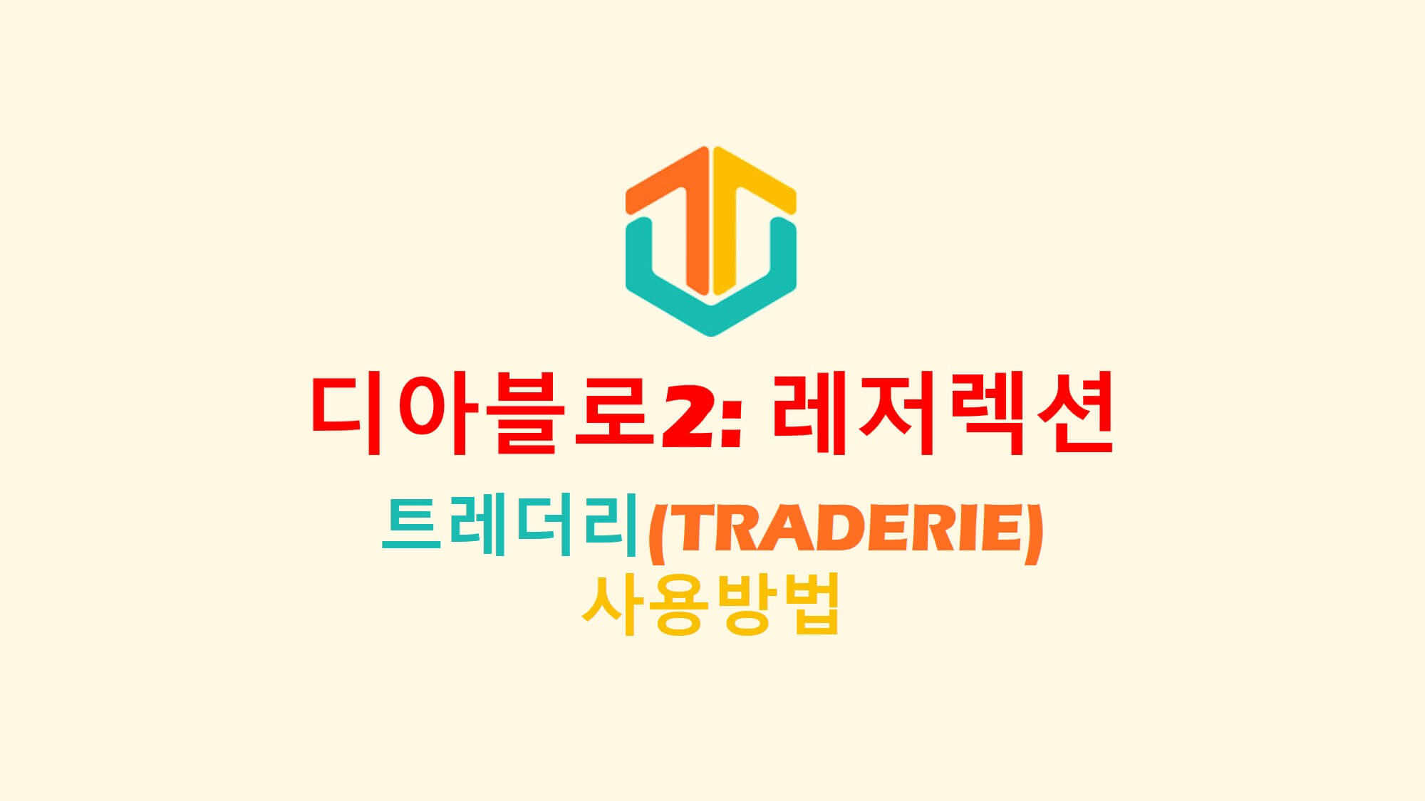  디아블로2 레저렉션: 트레더리(TRADERIE) 사용방법