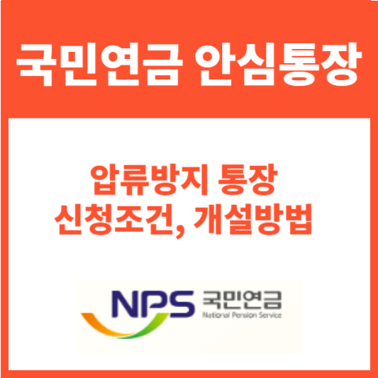 국민연금 안심통장 신청조건 개설방법(압류방지통장)