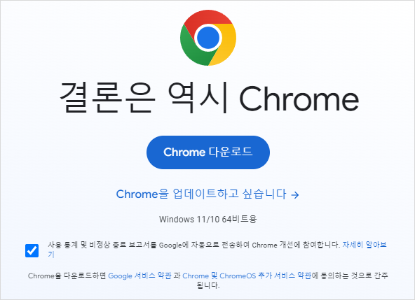 Chrome 다운로드