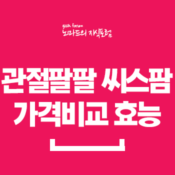  관절팔팔 씨스팜 가격비교 효능 정리