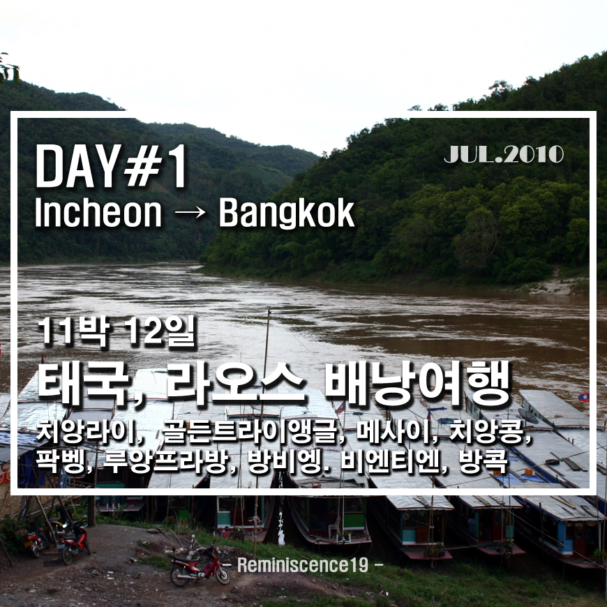  태국북부, 라오스 배낭여행 - DAY 1 - 퇴근 후 방콕으로 직행